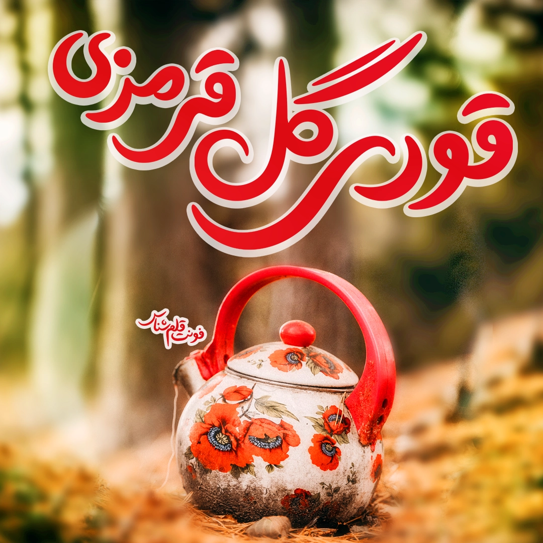 فونت قلم شناس - تصویر 2