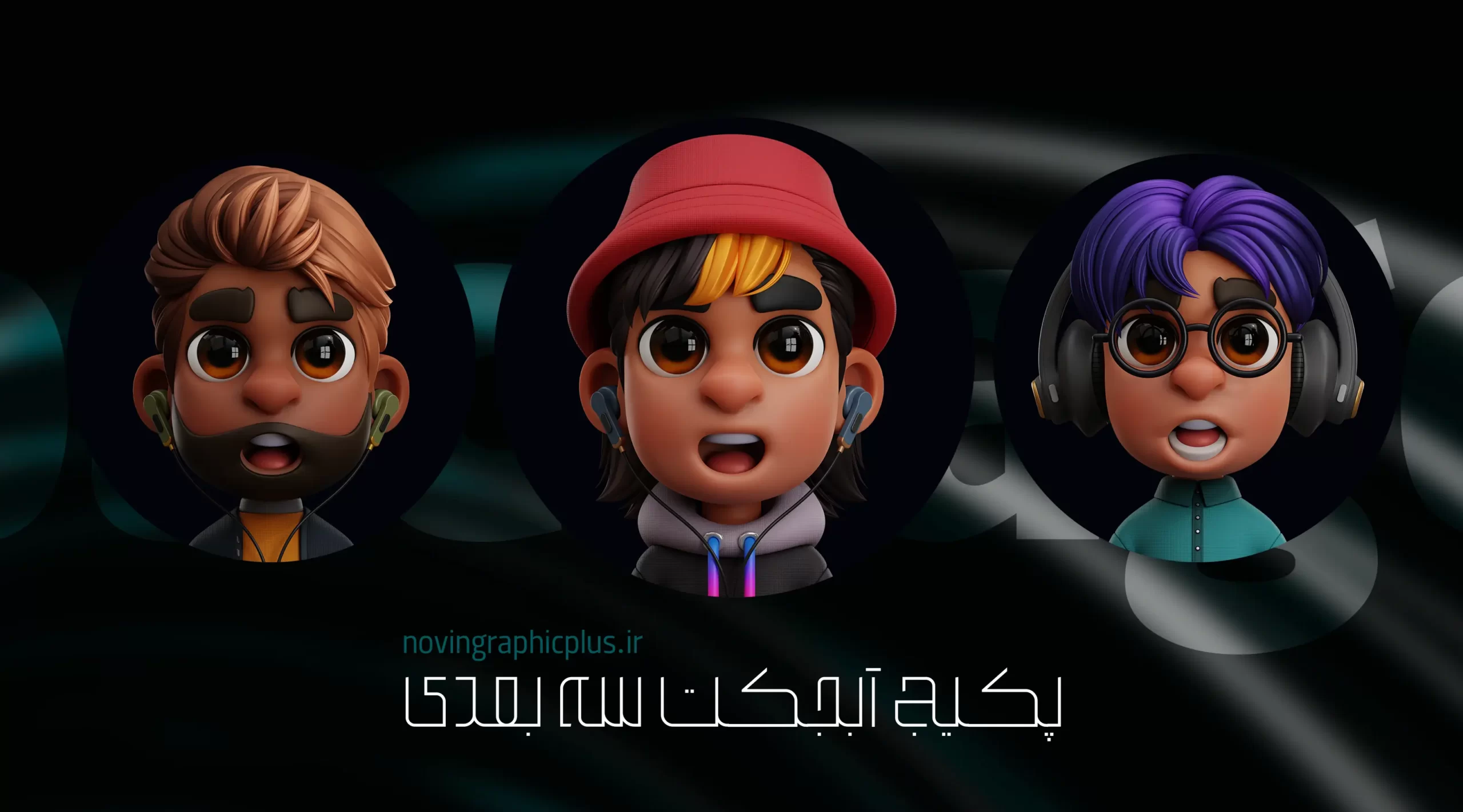 پکیج کاراکتر سه‌ بعدی - تصویر 2