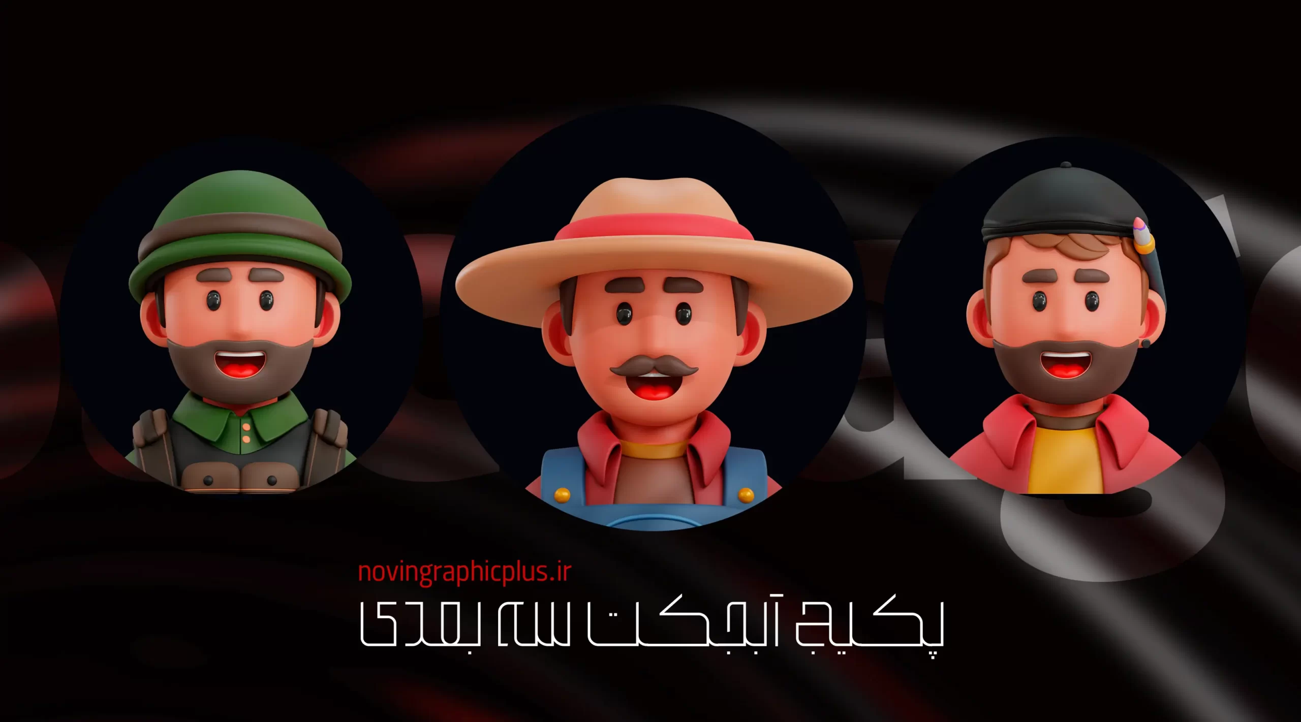 پکیج کاراکتر سه‌ بعدی - تصویر 11