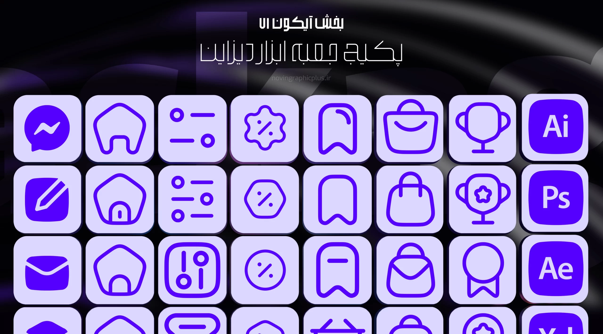 پکیج جعبه ابزار دیزاین - تصویر 8