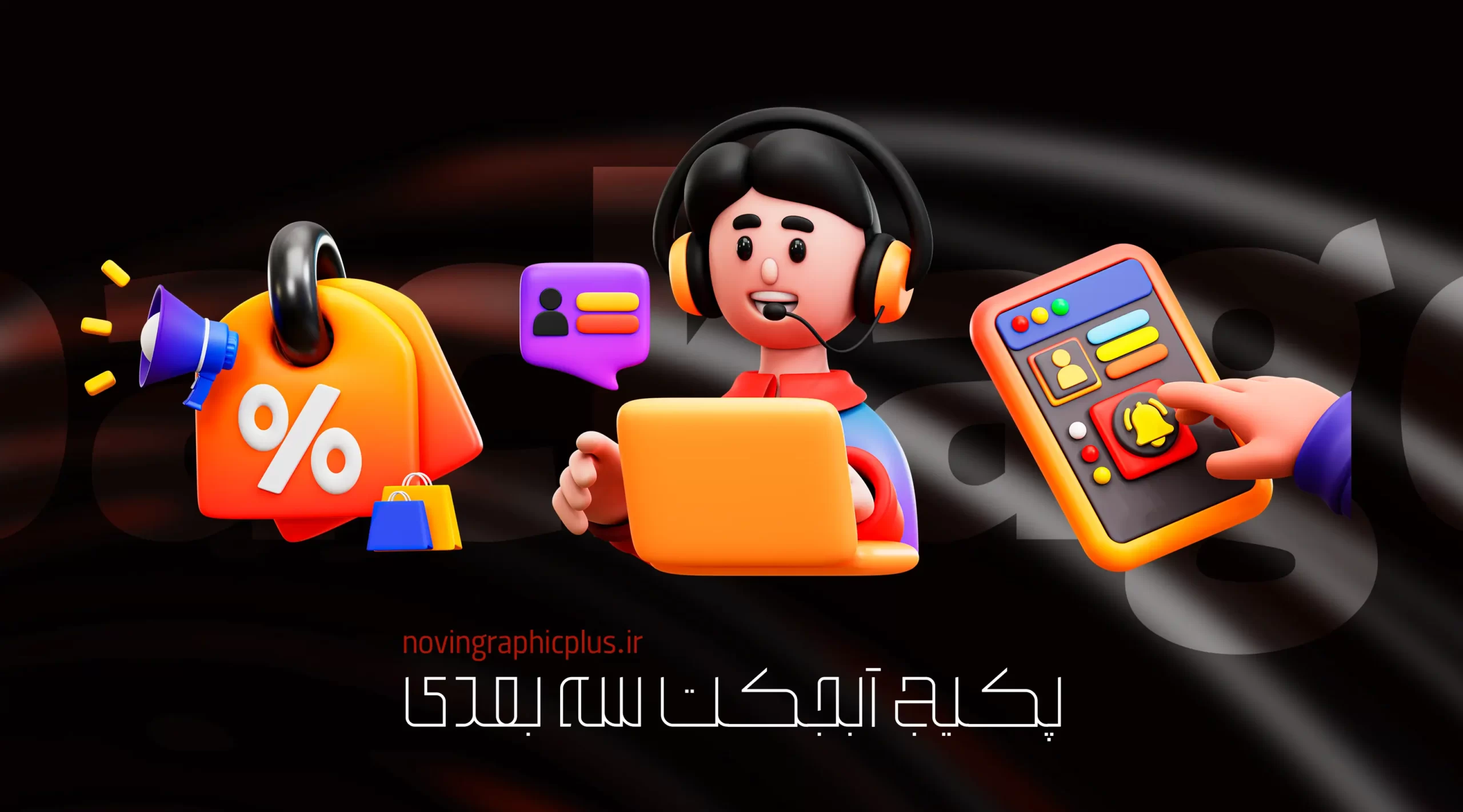 پکیج کاراکتر سه‌ بعدی - تصویر 7