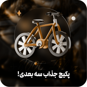 پکیج سه بعدی