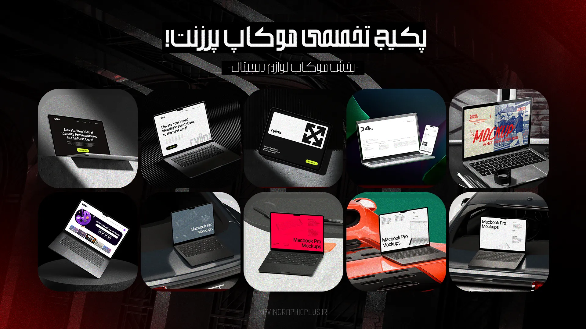 پکیج موکاپ پرزنت - تصویر 2