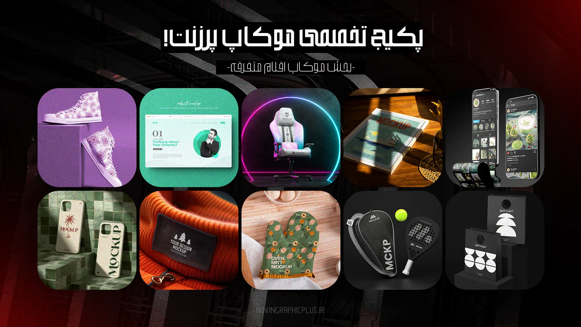 پکیج موکاپ پرزنت - تصویر 9