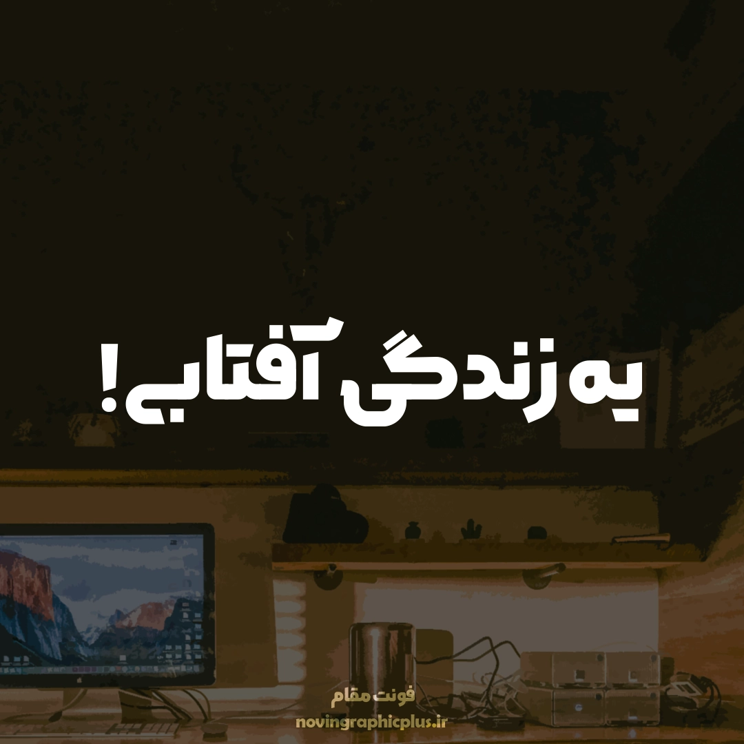 فونت مقام - تصویر 7