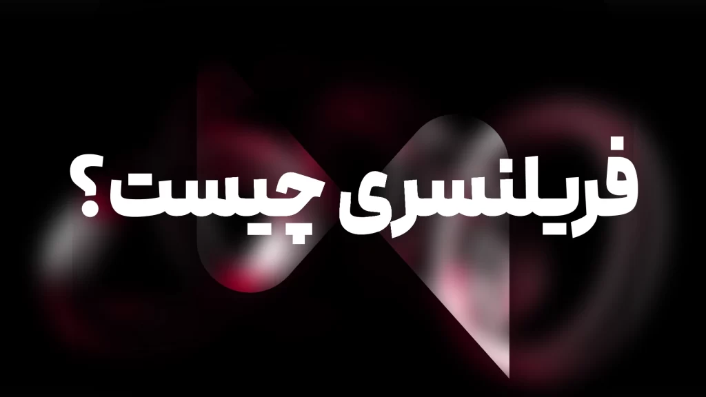 %D9%81%D8%B1%DB%8C%D9%84%D9%86%D8%B3%D8%B1%DB%8C %DA%86%DB%8C%D8%B3%D8%AA
