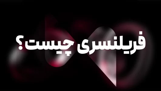 فریلنسری چیست