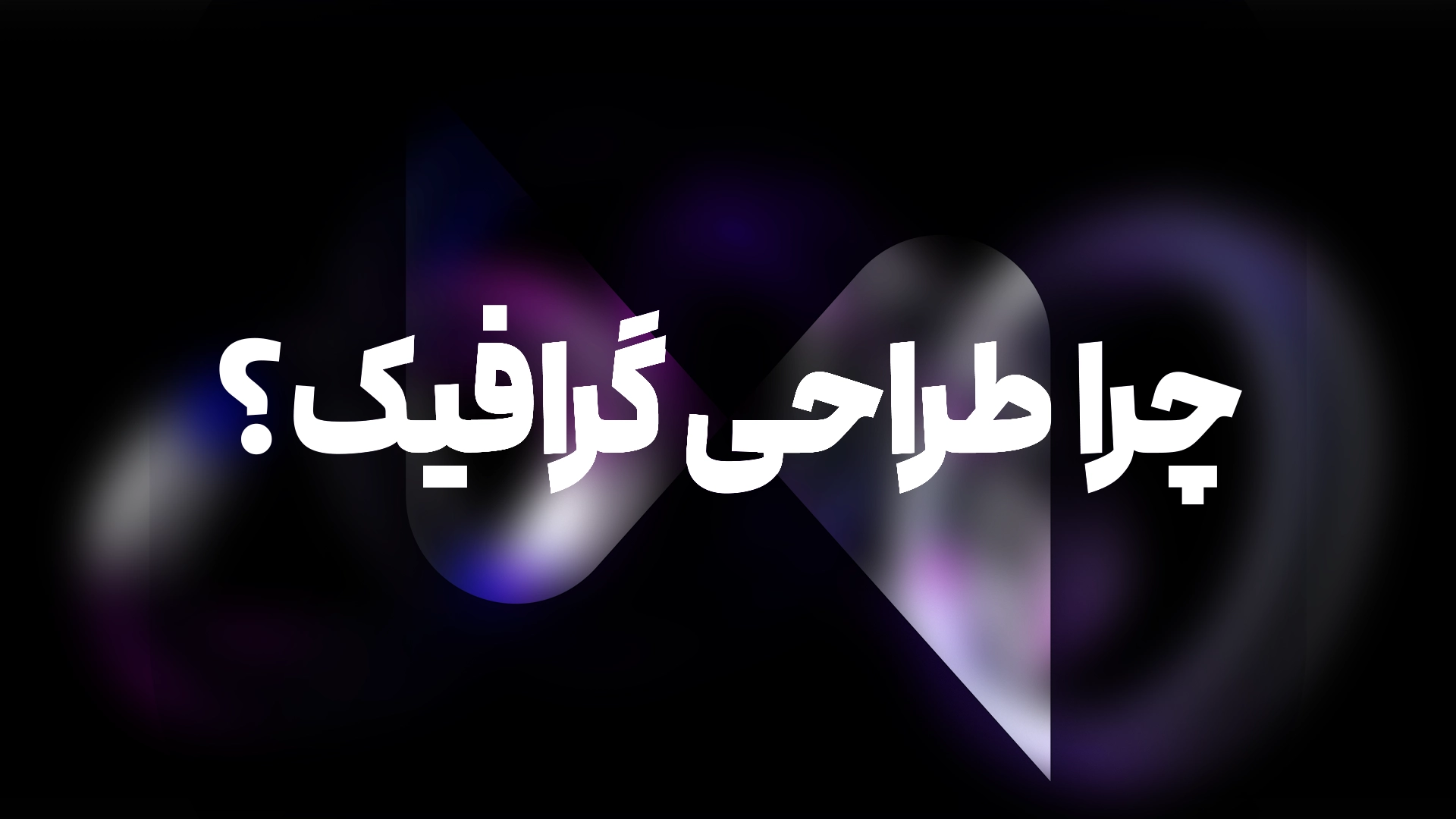 چرا شغل طراحی گرافیک؟