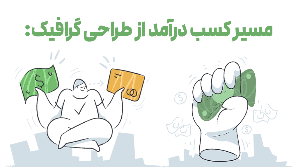 %D9%85%D8%B3%DB%8C%D8%B1 %DA%A9%D8%B3%D8%A8 %D8%AF%D8%B1%D8%A2%D9%85%D8%AF %D8%A7%D8%B2 %D8%B7%D8%B1%D8%A7%D8%AD%DB%8C %DA%AF%D8%B1%D8%A7%D9%81%DB%8C%DA%A9