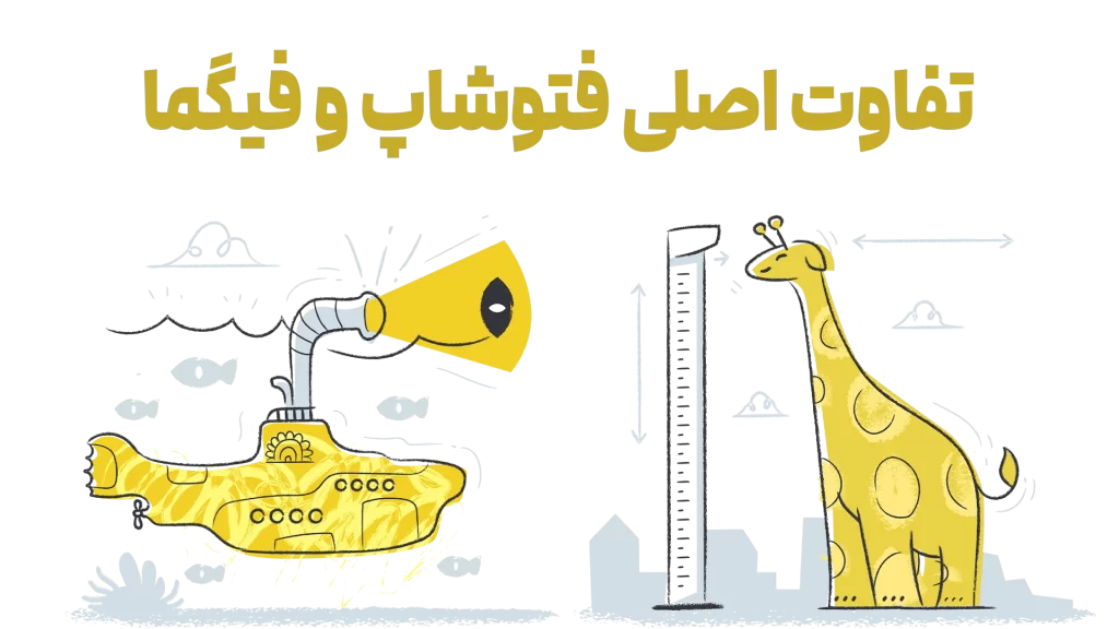 تفاوت اصلی فتوشاپ و فیگما