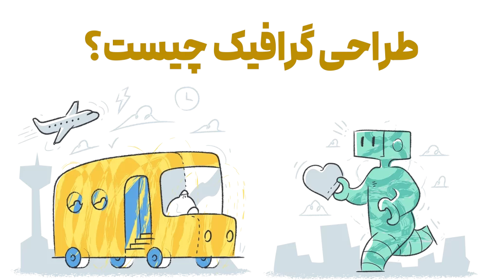 طراحی گرافیک چیست؟