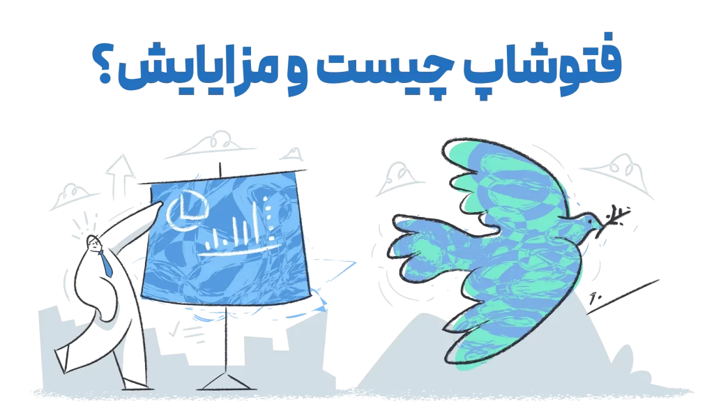 فتوشاپ چیست و مزایایش؟