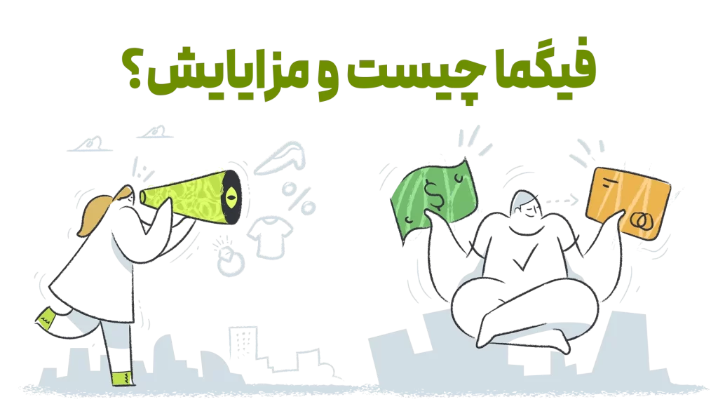 فیگما چیست و مزایایش؟