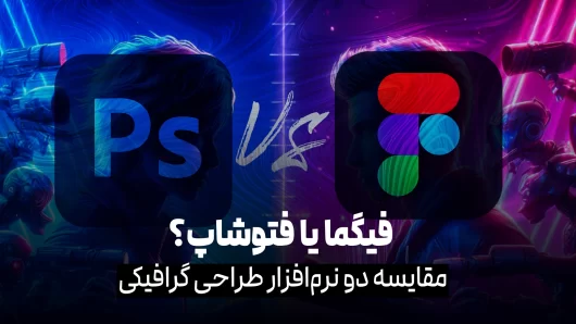 فیگما یا فتوشاپ؟