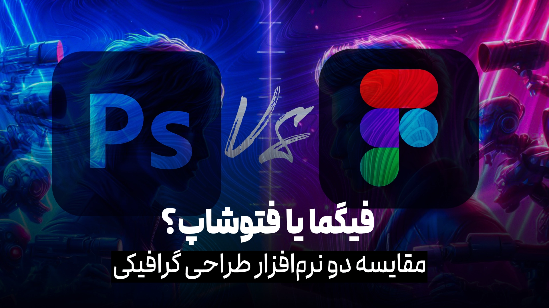 فیگما یا فتوشاپ؟