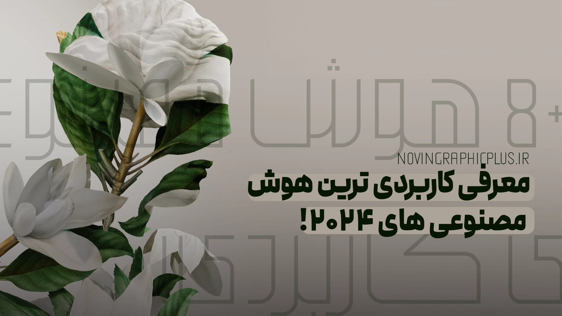 معرفی کاربردی ترین هوش مصنوعی های ۲۰۲۴