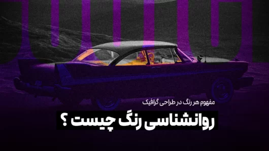 روانشانسی رنگ