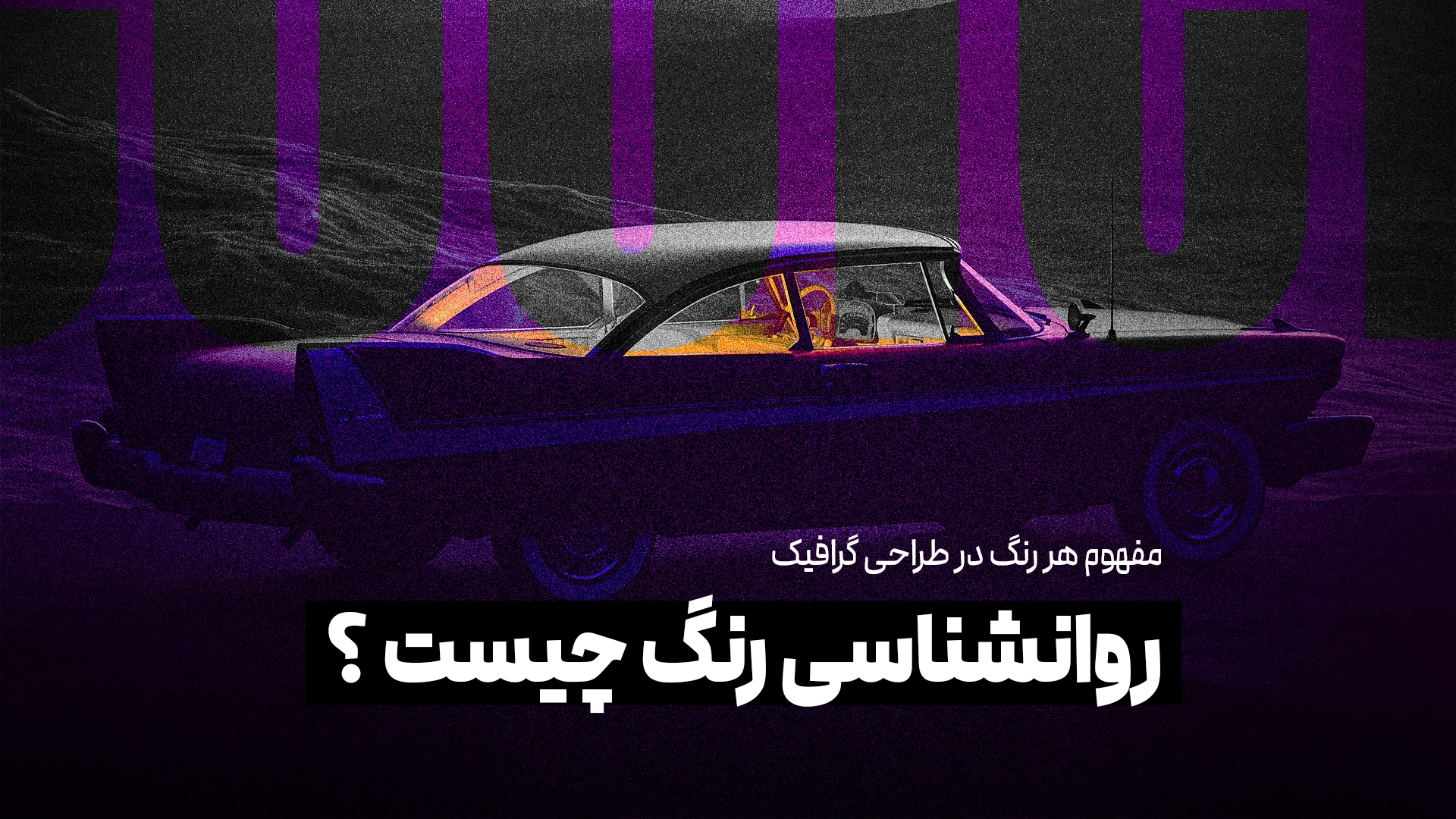 روانشانسی رنگ