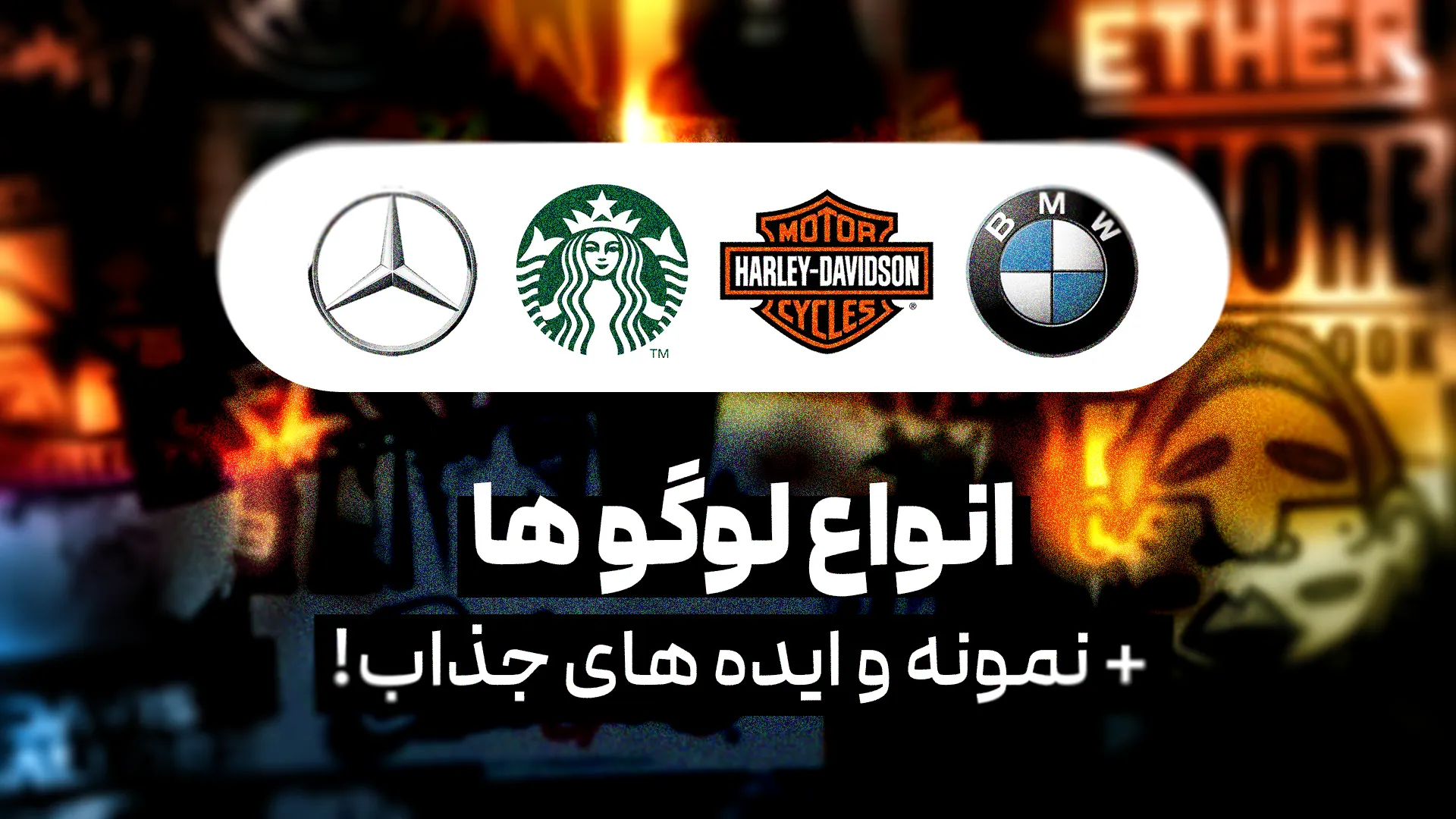 انواع لوگو ها